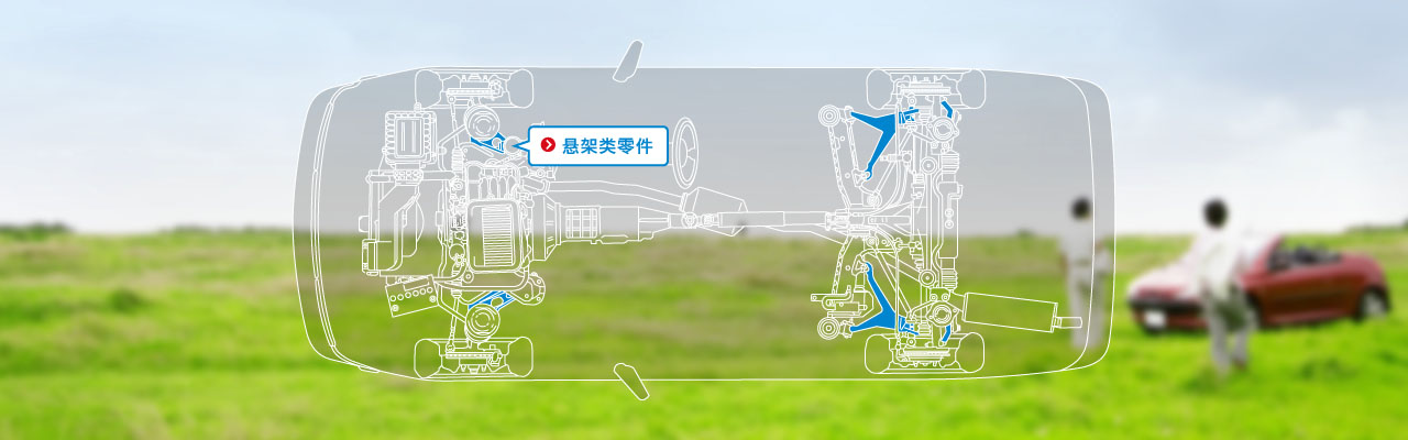 サスペンション関連部品