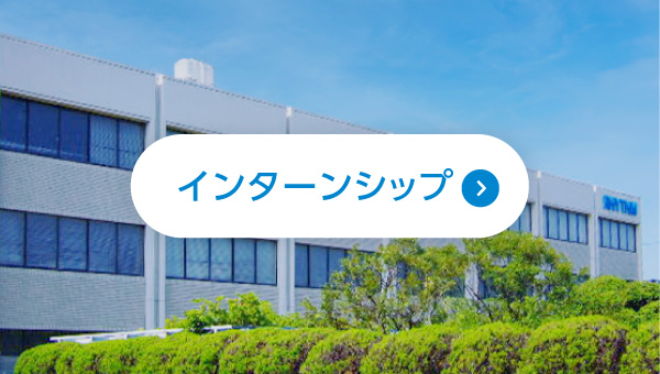 インターンシップ