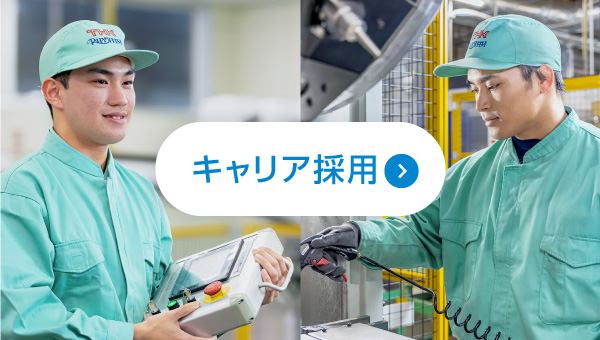 キャリア採用